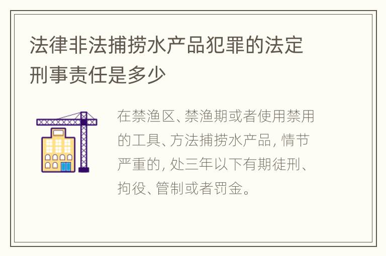 法律非法捕捞水产品犯罪的法定刑事责任是多少