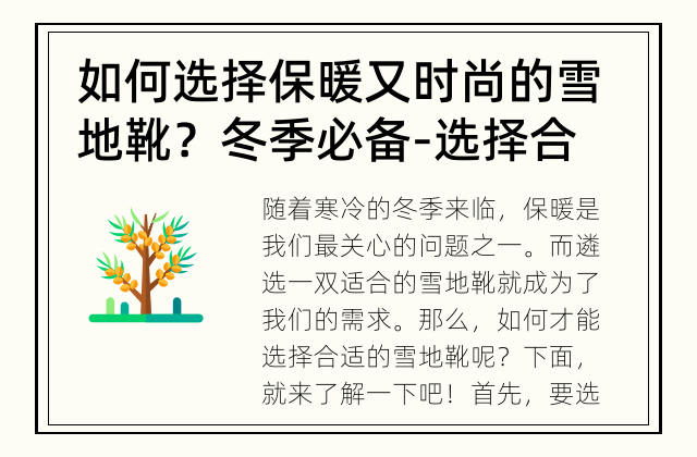 如何选择保暖又时尚的雪地靴？ 冬季必备-选择合适的雪地靴