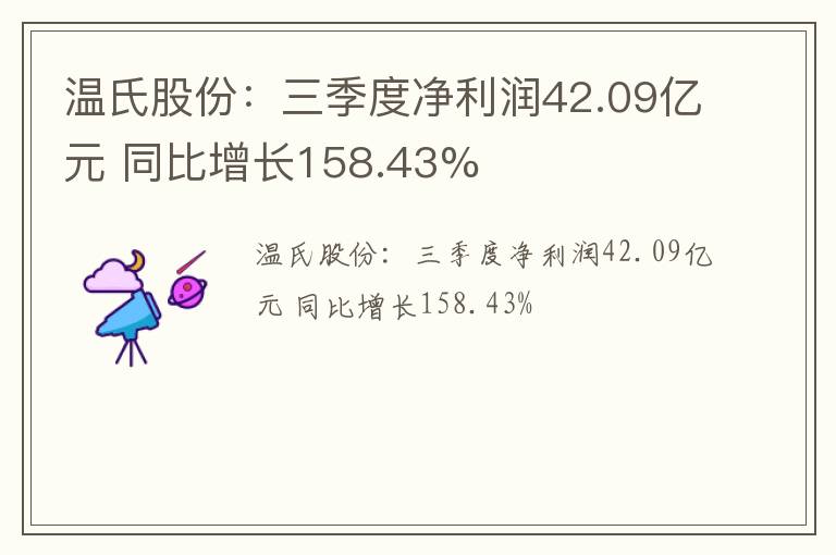 温氏股份：三季度净利润42.09亿元 同比增长158.43%