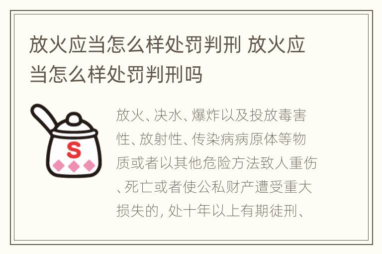 放火应当怎么样处罚判刑 放火应当怎么样处罚判刑吗