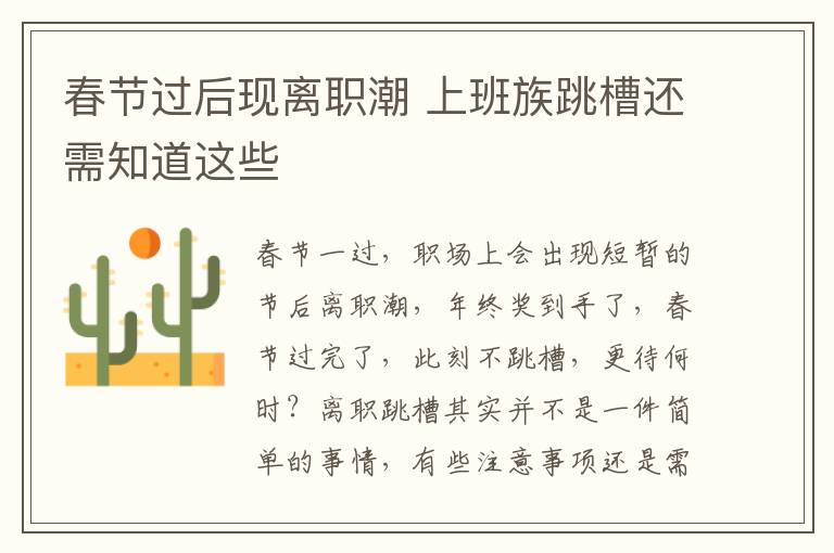 春节过后现离职潮 上班族跳槽还需知道这些