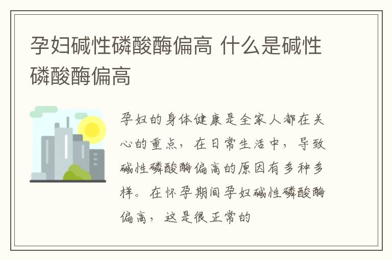 孕妇碱性磷酸酶偏高 什么是碱性磷酸酶偏高