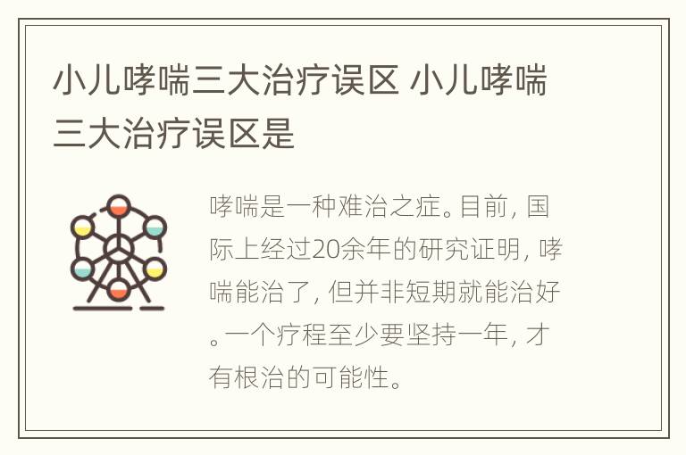 小儿哮喘三大治疗误区 小儿哮喘三大治疗误区是
