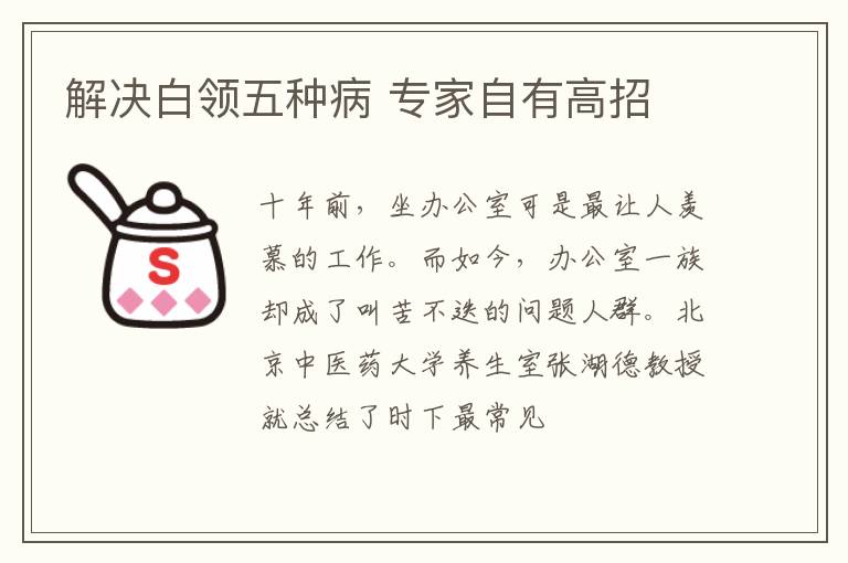 解决白领五种病 专家自有高招