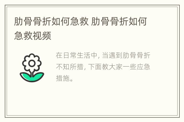 肋骨骨折如何急救 肋骨骨折如何急救视频