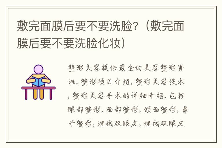 敷完面膜后要不要洗脸?（敷完面膜后要不要洗脸化妆）