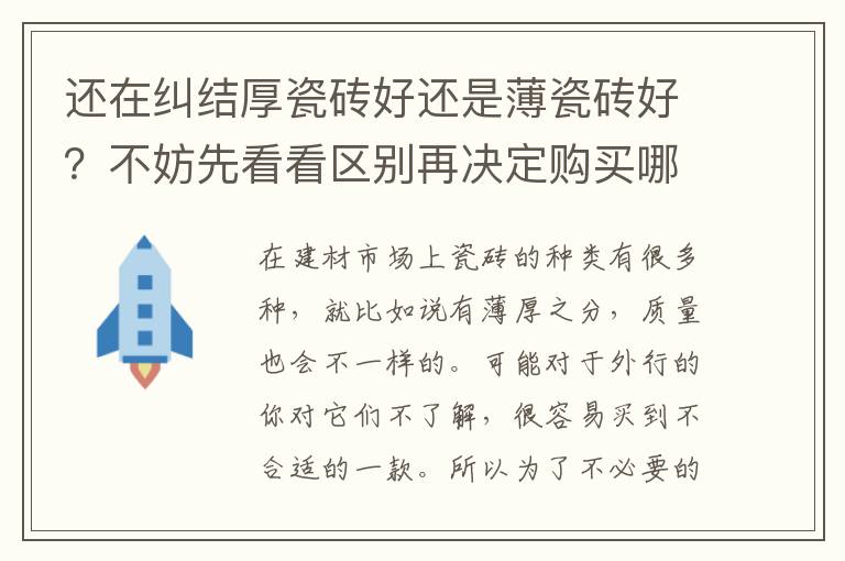 还在纠结厚瓷砖好还是薄瓷砖好？不妨先看看区别再决定购买哪一款