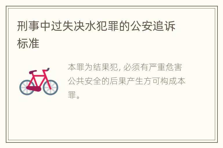 刑事中过失决水犯罪的公安追诉标准