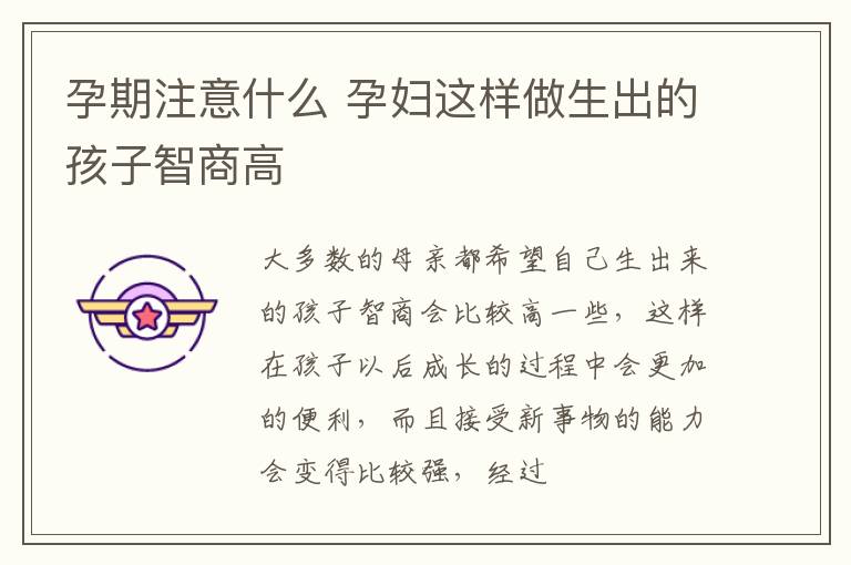 孕期注意什么 孕妇这样做生出的孩子智商高