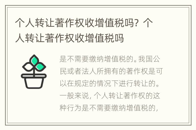 个人转让著作权收增值税吗？ 个人转让著作权收增值税吗