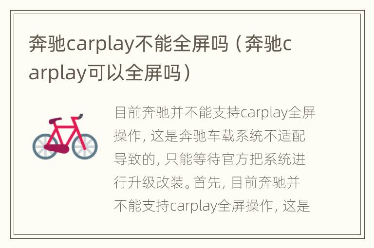 奔驰carplay不能全屏吗（奔驰carplay可以全屏吗）