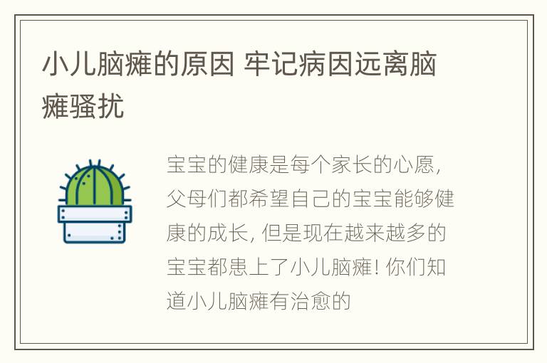 小儿脑瘫的原因 牢记病因远离脑瘫骚扰