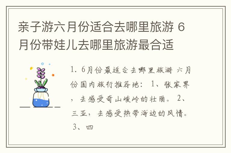 亲子游六月份适合去哪里旅游 6月份带娃儿去哪里旅游最合适