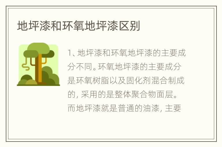 地坪漆和环氧地坪漆区别