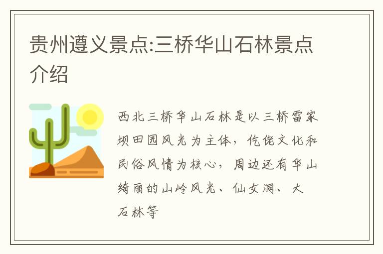贵州遵义景点:三桥华山石林景点介绍