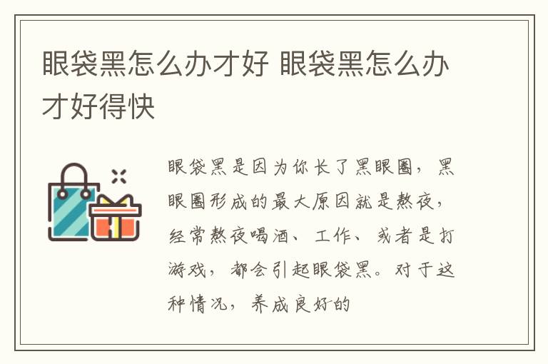 眼袋黑怎么办才好 眼袋黑怎么办才好得快