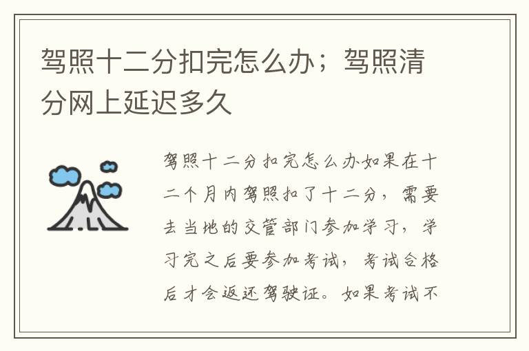 驾照十二分扣完怎么办；驾照清分网上延迟多久