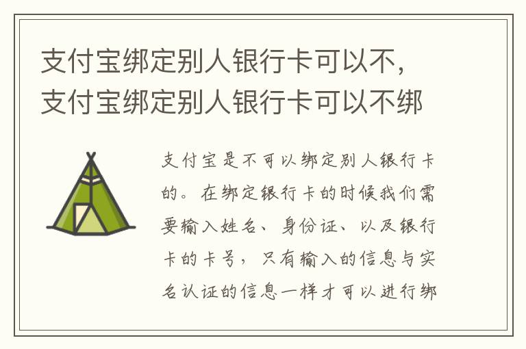 支付宝绑定别人银行卡可以不，支付宝绑定别人银行卡可以不绑定吗