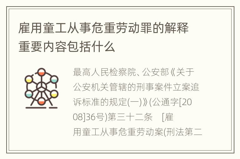 雇用童工从事危重劳动罪的解释重要内容包括什么