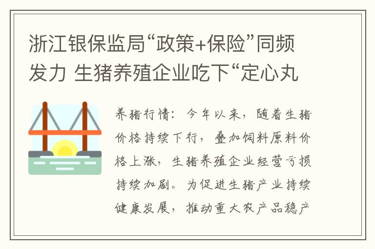 浙江银保监局“政策+保险”同频发力 生猪养殖企业吃下“定心丸”