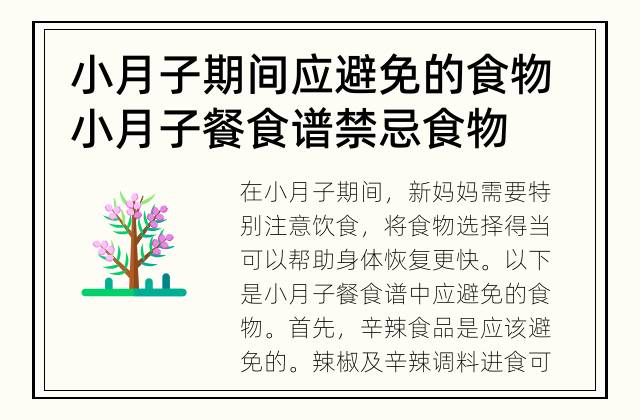 小月子期间应避免的食物 小月子餐食谱禁忌食物