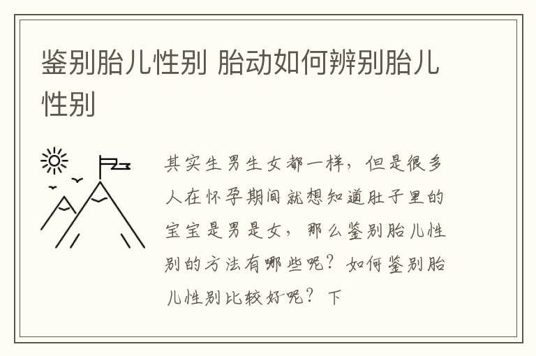鉴别胎儿性别 胎动如何辨别胎儿性别