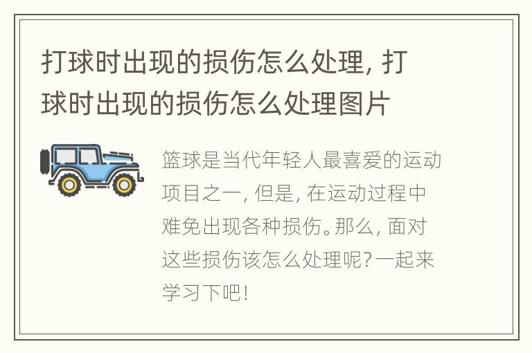 打球时出现的损伤怎么处理，打球时出现的损伤怎么处理图片