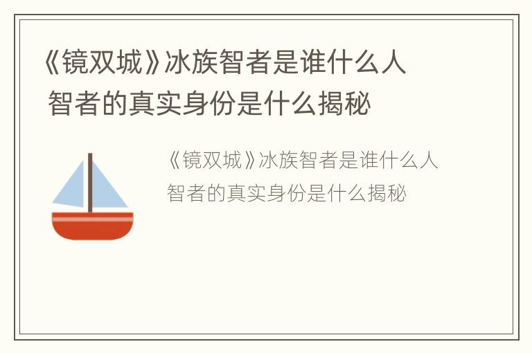 《镜双城》冰族智者是谁什么人 智者的真实身份是什么揭秘