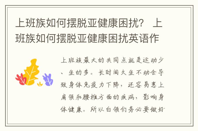上班族如何摆脱亚健康困扰？ 上班族如何摆脱亚健康困扰英语作文