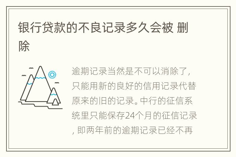 银行贷款的不良记录多久会被 删除