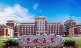 吉林大学是985大学还是211大学 吉林大学的介绍