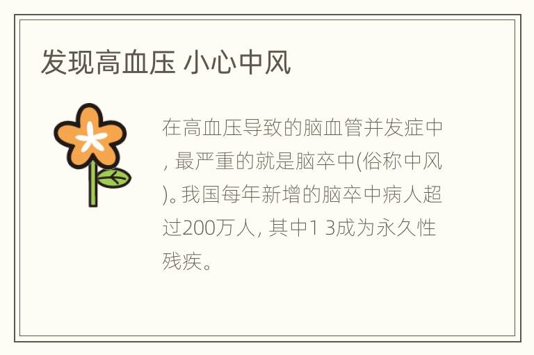 发现高血压 小心中风