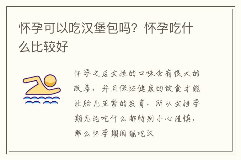 怀孕可以吃汉堡包吗？怀孕吃什么比较好