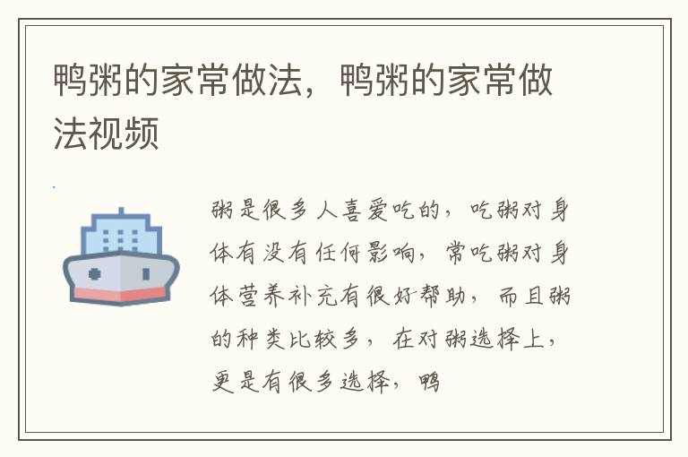 鸭粥的家常做法，鸭粥的家常做法视频