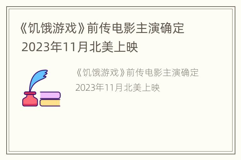 《饥饿游戏》前传电影主演确定 2023年11月北美上映