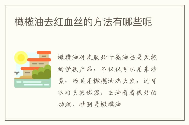 橄榄油去红血丝的方法有哪些呢
