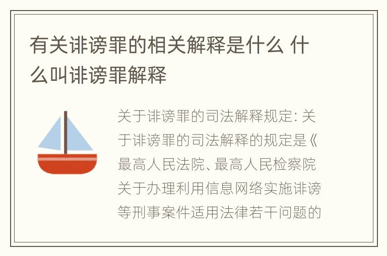 有关诽谤罪的相关解释是什么 什么叫诽谤罪解释