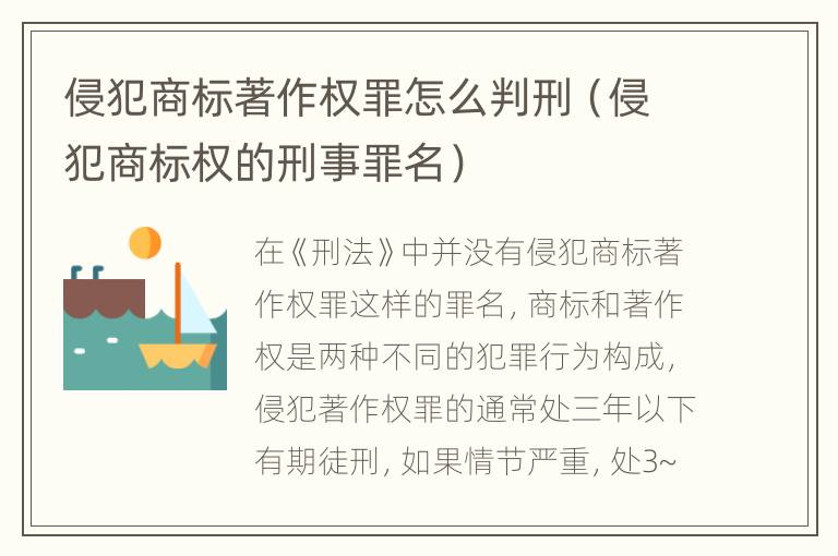 侵犯商标著作权罪怎么判刑（侵犯商标权的刑事罪名）
