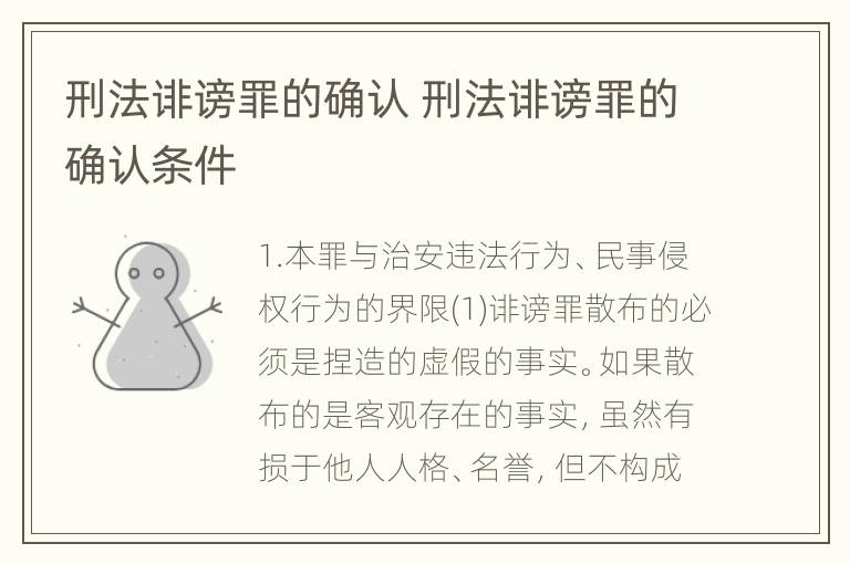 刑法诽谤罪的确认 刑法诽谤罪的确认条件