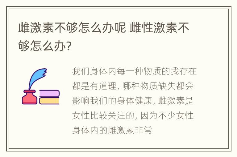 雌激素不够怎么办呢 雌性激素不够怎么办?