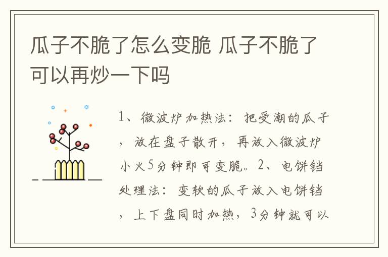 瓜子不脆了怎么变脆 瓜子不脆了可以再炒一下吗