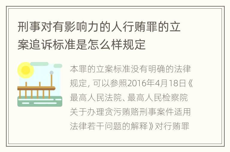 刑事对有影响力的人行贿罪的立案追诉标准是怎么样规定