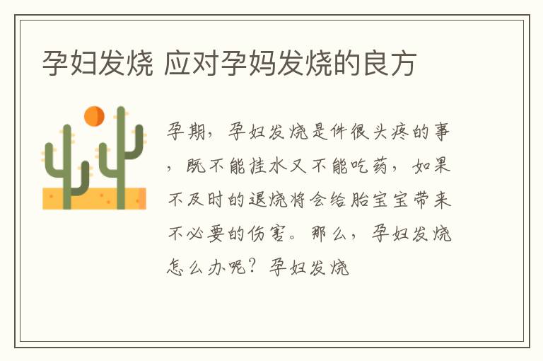 孕妇发烧 应对孕妈发烧的良方