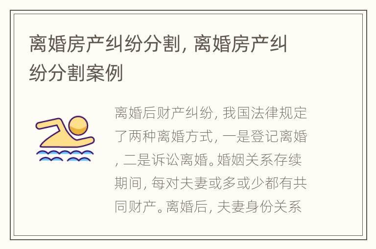 离婚房产纠纷分割，离婚房产纠纷分割案例