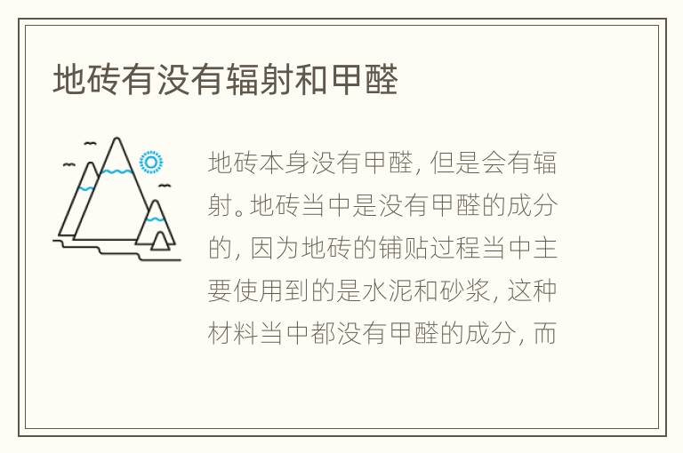 地砖有没有辐射和甲醛