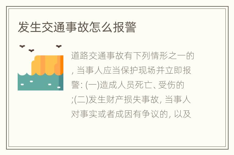 发生交通事故怎么报警