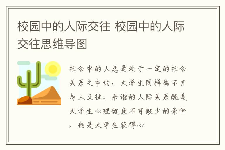 校园中的人际交往 校园中的人际交往思维导图