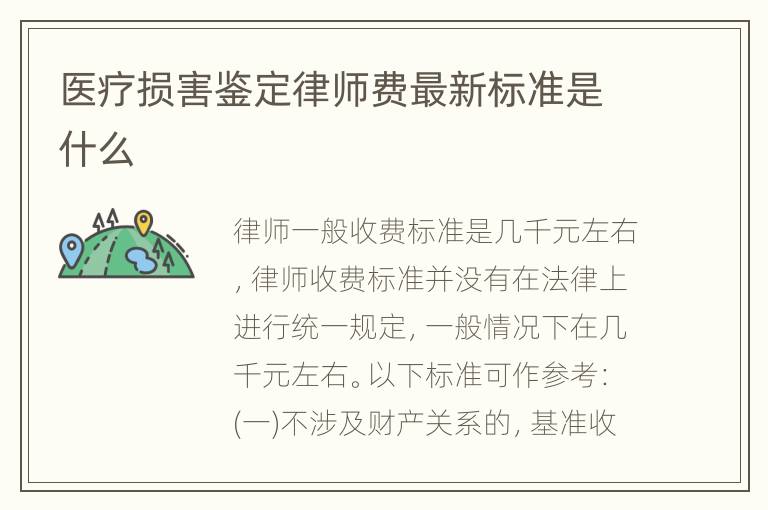 医疗损害鉴定律师费最新标准是什么