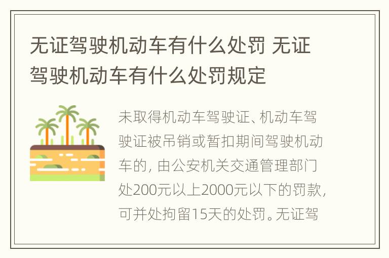 无证驾驶机动车有什么处罚 无证驾驶机动车有什么处罚规定