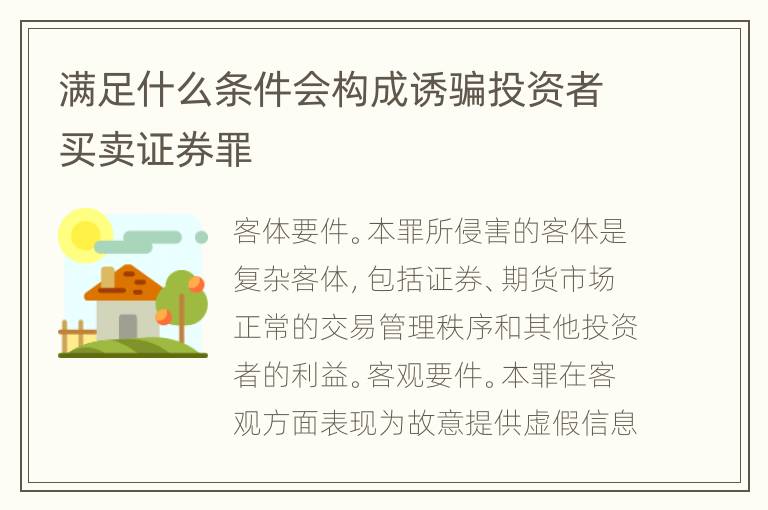 满足什么条件会构成诱骗投资者买卖证券罪